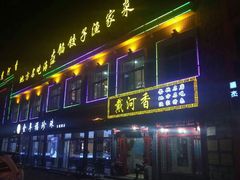 门面-地方名吃海鲜大馅蒸饺(北戴河店)