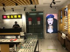 -宝岛眼镜(建外soho店)