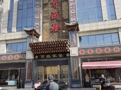 -红宾酒楼(百姓家宴店)