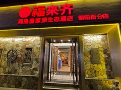 -福来齐·鲁菜海鲜·渔家菜(朝阳街分店)