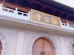 -静安寺