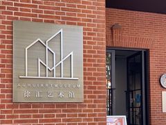 -徐汇艺术馆