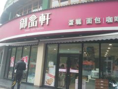 门面-御品轩(边家村店)