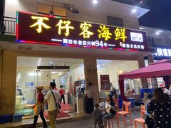 门面-琼大师东方烤乳猪(亚特兰蒂斯店)