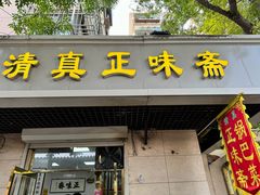 -正味斋锅巴菜(西北角店)