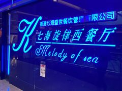 -七海旋律西餐厅(金沙湾店)
