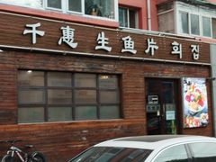 -千惠生鱼片(连红小区店)