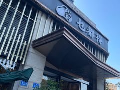 门面-乜都得港式茶楼(天贵路店)