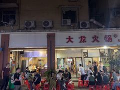 -大龙火锅(老店)