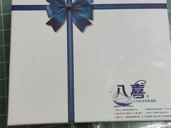 -八喜冰淇淋蛋糕(宁园店)