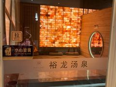 -裕龙汤泉