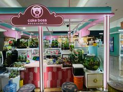 -CAKE BOSS 蛋糕老板(北京世纪金源购物中心)