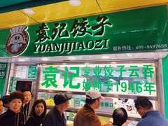 门面-袁记云饺(瞿溪路店)
