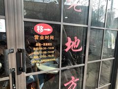-老地方面馆(思南路店)