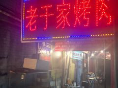 门面-老于家烧烤(西安书院门步行街店)