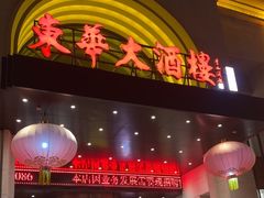 -东华天喜楼(涧西店)
