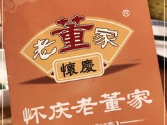 -百年老字号·怀庆老董家