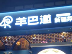 -羊巴道新疆菜·清真(上梅林店)