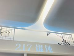 -217笋干馄饨