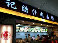 门面-大唐腾记腊汁肉夹馍(西安北站店)