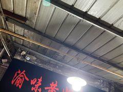 门面-渝味黄姐火锅(黄泥村店)