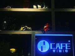 -青咖啡(三坊七巷店)
