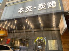 门面-本炙炭烤·蒲烧活鳗料理店(金沙洲店)