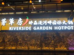 -茅草房·河畔园林火锅