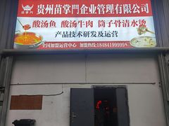 -苗岭侗寨(金阳店)