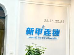 -新甲连锁灰指甲·甲沟炎·鸡眼(黑龙江路店)