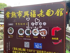 -兴福老面馆(寺路街店)