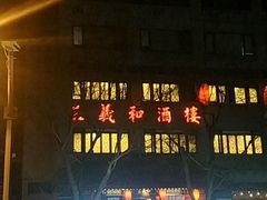门面-三义和酒楼(广渠门店)