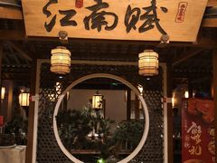 -江南赋(内蒙古大厦店)