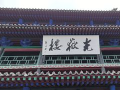 -光岳楼