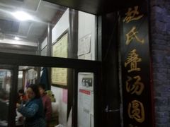 android_upload_pic-赵氏汤圆(东关街店)