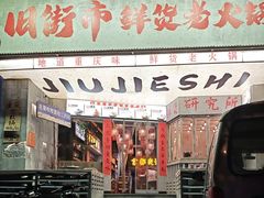 -旧街市鲜货老火锅(大光路店)