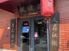 门面-风波庄(石景山店)