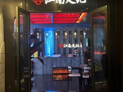 -江南足纪·影院足道·轻奢SPA(红山6979店)