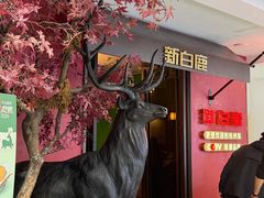 -新白鹿餐厅(银泰西湖文化广场店)