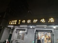 -许家炒鸡店(清真寺街店)