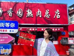 -净香园熟肉(北坦总店)