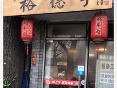 门面-裕德孚·非遗手切涮羊肉(东直门内大街店)