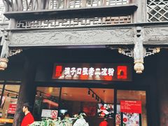门面-洞子口张老二凉粉(文殊院店)