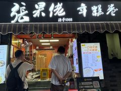 -张果佬年糕卷(科巷店)