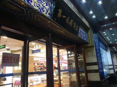 -上海市第一医药商店(南京东路店)