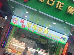 门面-阿群甘草水果