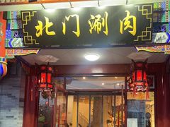 -北门涮肉·铜锅涮肉(南锣鼓巷店)