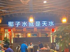 -龙泉人椰子鸡.糟粕醋.海南菜(三亚旗舰店)