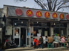 -洪福亮酒家(南草厂街店)