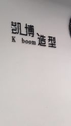 -凯博K-boom Hair Salon